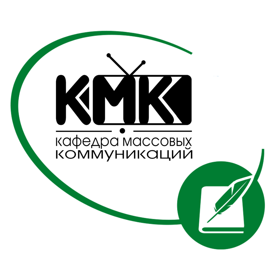 Кафедра массовых коммуникаций